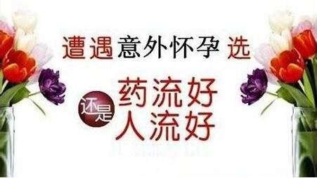 药流和无痛人流有哪些区别